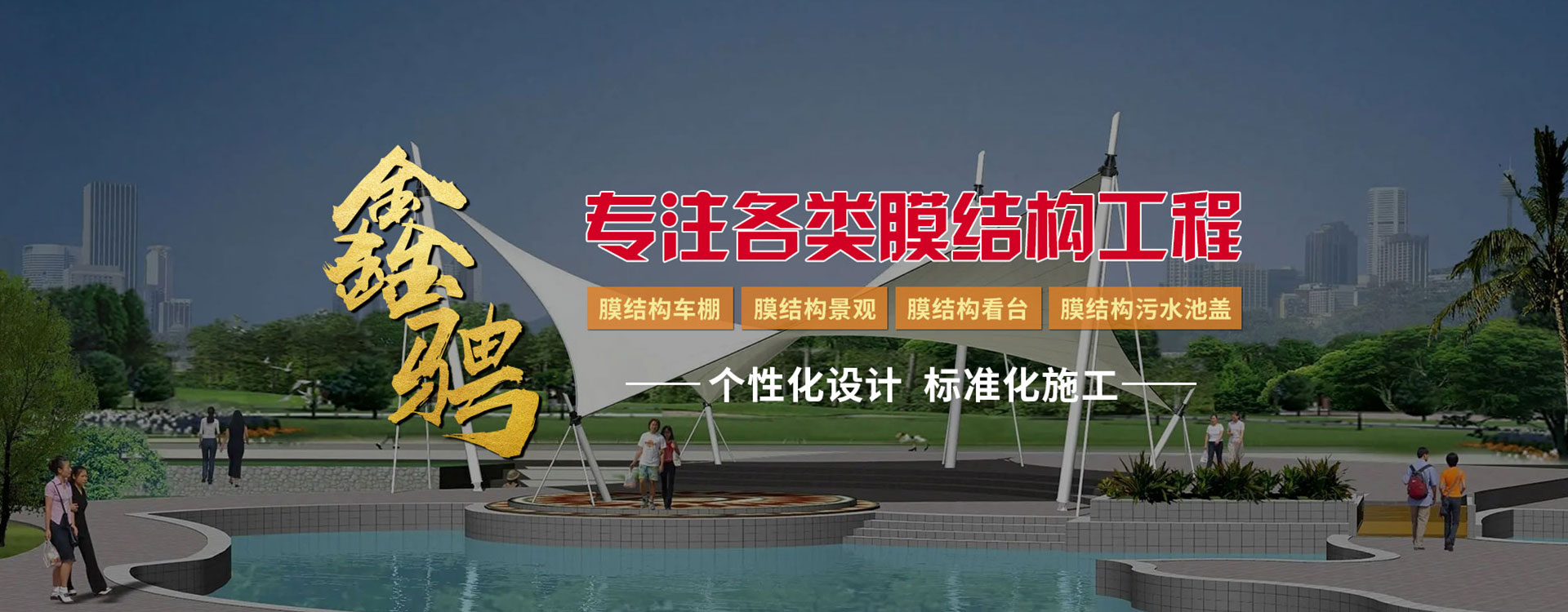 山东鑫骋膜结构工程有限公司