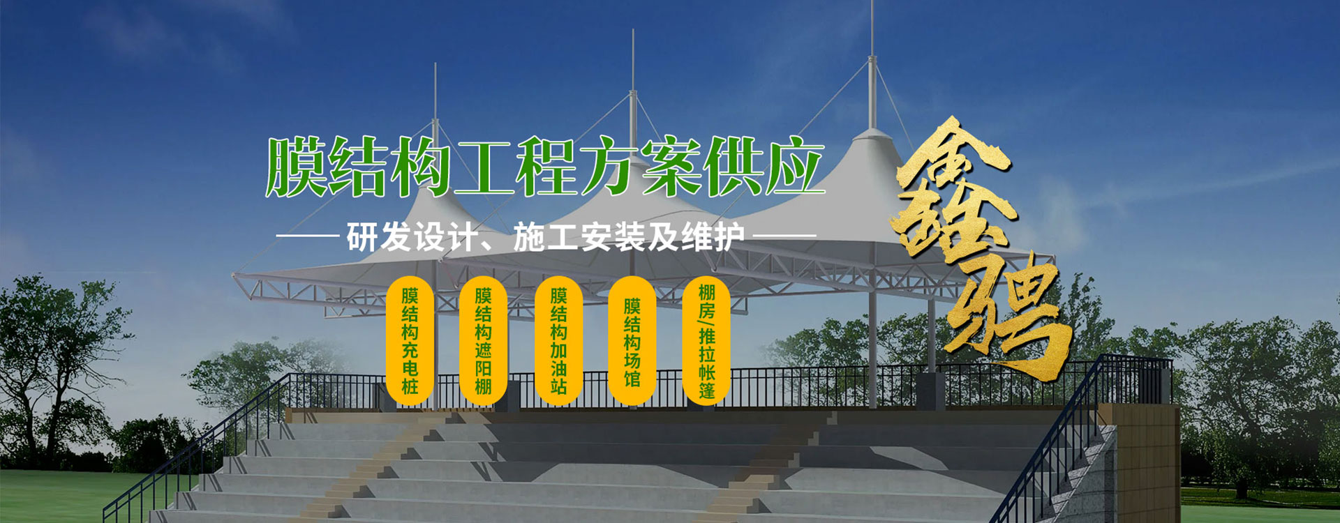 山东鑫骋膜结构工程有限公司