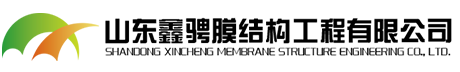 山东鑫骋膜结构工程有限公司